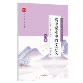 时代写字硬笔书法系列：庞中华高中课本中的文言文（楷书）