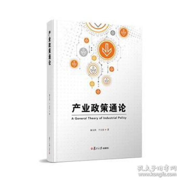 产业政策通论 经济理论、法规 郁义鸿,于立宏