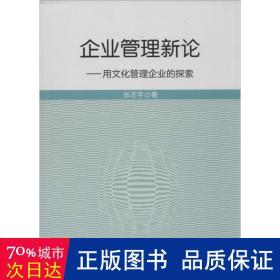 企业管理新论 管理实务 张志宇