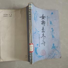 女聊斋志异 清代笔记小说丛刊