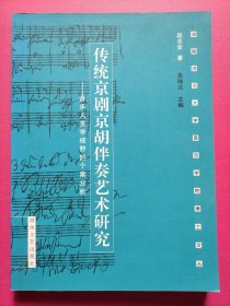 传统京剧京胡伴奏艺术研究:音乐人类学视野的个案分析