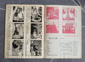 连环画报1978、7