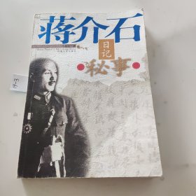 蒋介石日记秘事