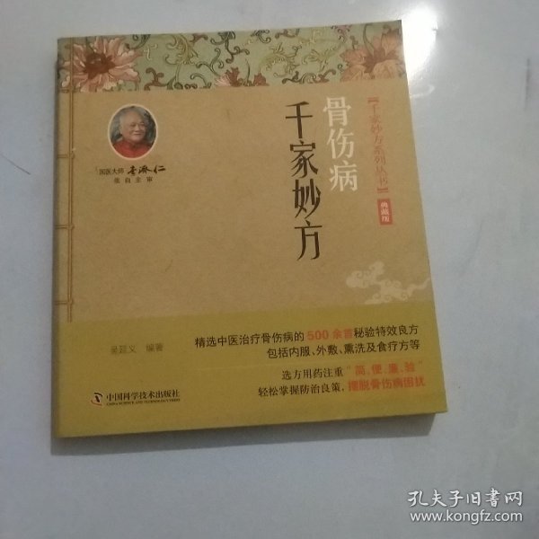 骨伤病千家妙方