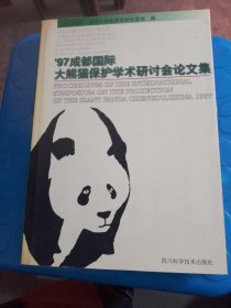 97成都国际大熊猫保护学术研讨会论文集