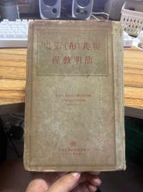 联共（布）党史简明教程