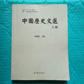 中国历史文选（上）/iCourse教材·国家精品资源共享课教材
