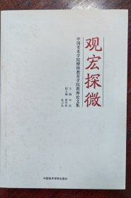 观宏探微：中国美术学院继续教育学院教师论文集