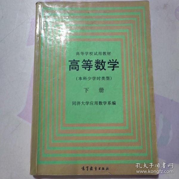 高等数学(本科少学时类型)下册