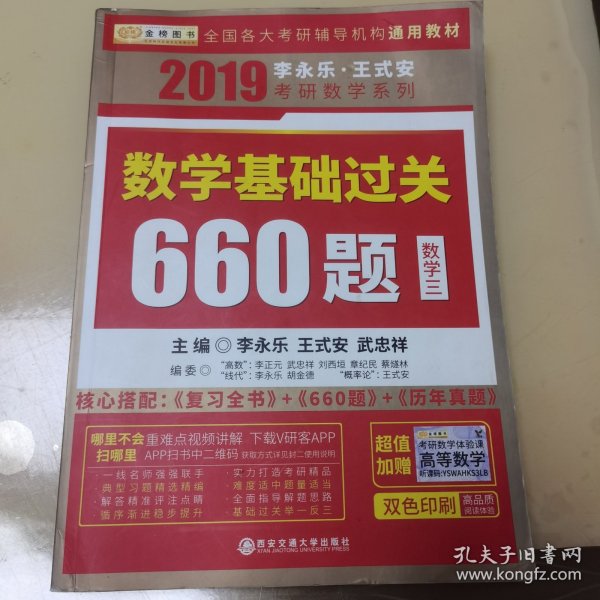 金榜图书 2019李永乐·王式安 考研数学：数学基础过关660题（数学三）