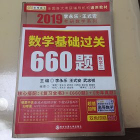 金榜图书 2019李永乐·王式安 考研数学：数学基础过关660题（数学三）