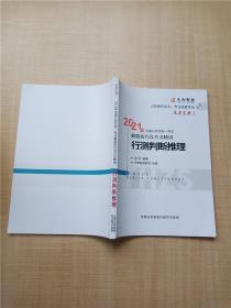 2021全国公务员统一考试解题技巧及方法精讲 行测判断推理