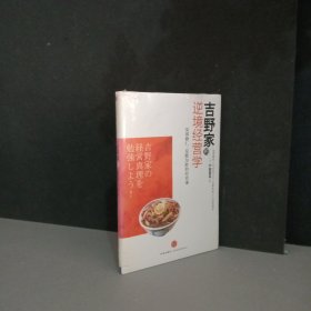 吉野家的逆境经营学：安部修仁反败为胜的经营课