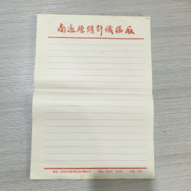 南通丝绸针织总厂空白信笺信纸(16开)有格(68页)