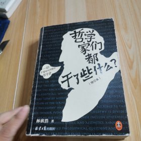 哲学家们都干了些什么？（严谨却不严肃的哲学史，明明在围观哲学家的隐私八卦，一不小心掌握了西方哲学的思想精华）