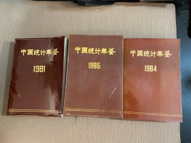 中国统计年鉴（1981、1984、1985）