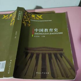 中国教育史 赵国权 河南大学出版社9787564916442
