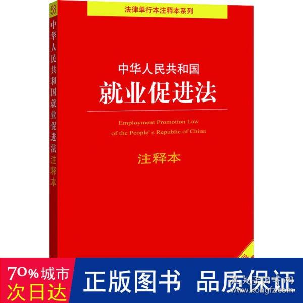 中华人民共和国就业促进法注释本（百姓实用版）