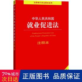 中华人民共和国就业促进法注释本（百姓实用版）