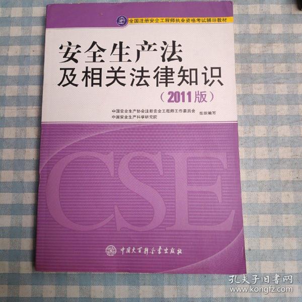 全国注册安全工程师执业资格考试辅导教材：安全生产法及相关法律知识（2011版）