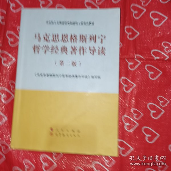 马克思恩格斯列宁哲学经典著作导读（第二版）—马克思主义理论研究和建设工程重点教材