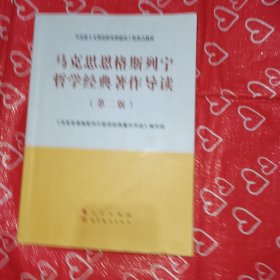 马克思恩格斯列宁哲学经典著作导读（第二版）—马克思主义理论研究和建设工程重点教材