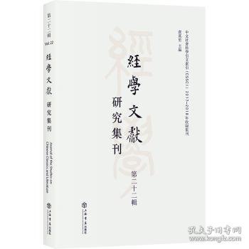 经学文献研究集刊（第二十二辑）