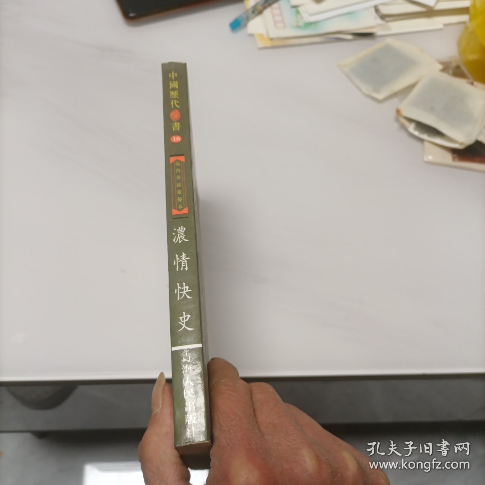 中国历代禁书 浓情快史