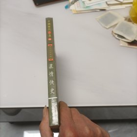 中国历代禁书 浓情快史