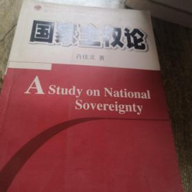 国家主权论