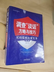 调查“谈话”方略与技巧：纪检监察办案实务