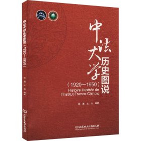 【正版新书】中法大学历史图说(1920-1950)