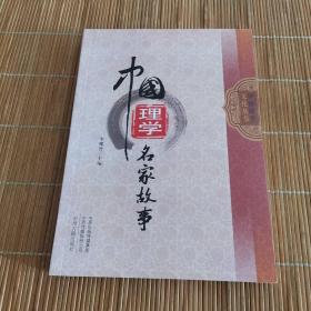 中國理學(xué)名家故事