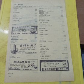 天津市不锈钢器皿厂 天津市手电筒厂 辽宁省抚顺市容器厂 古塔制刷厂 鸭绿江牌 按扣 丹东市按扣厂 上海纺织纽扣厂 特价资料 广告纸 广告页