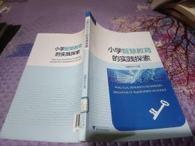 小学智慧教育的实践探索