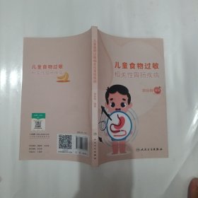 儿童食物过敏相关性胃肠疾病