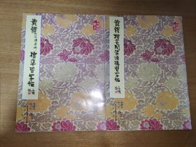 黄体皇甫君碑标准习字帖＋黄体楷书间架结构习字帖