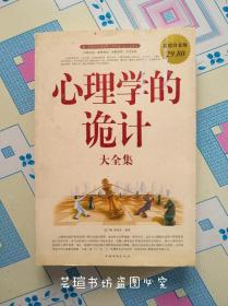 心理学的诡计【大全集】（超值白金版，大16开本，418页，中国华侨出版社2010年11月一版一印，个人藏书，无章无字，品好，正版保证。）