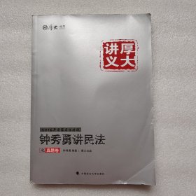 厚大司考·(2016)国家司法考试厚大讲义钟秀勇讲民法之真题卷