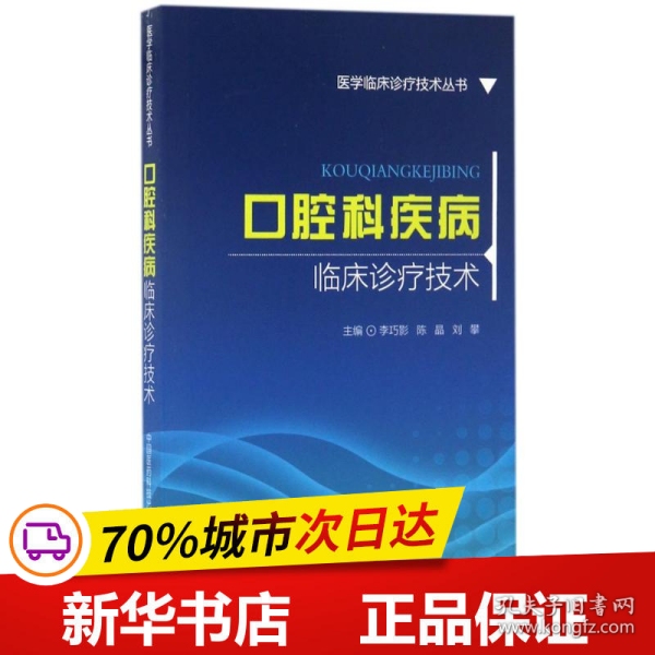 口腔科疾病临床诊疗技术(医学临床诊疗技术丛书)