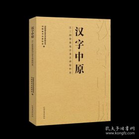 汉字中原：汉三阙暨豫地汉隶名碑精粹展 拓片书法研究 毛笔书法字帖工具书（书法理论指导教程考研理论专业课） ）