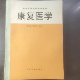 康复医学