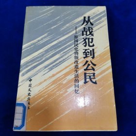 从战犯到公民一原国民党将领改造活的回忆