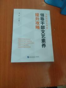 等闲识得东风面：领导干部文艺素养提升攻略