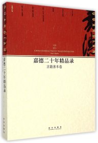 【假一罚四】嘉德二十年精品录(1993-2013古籍善本卷)