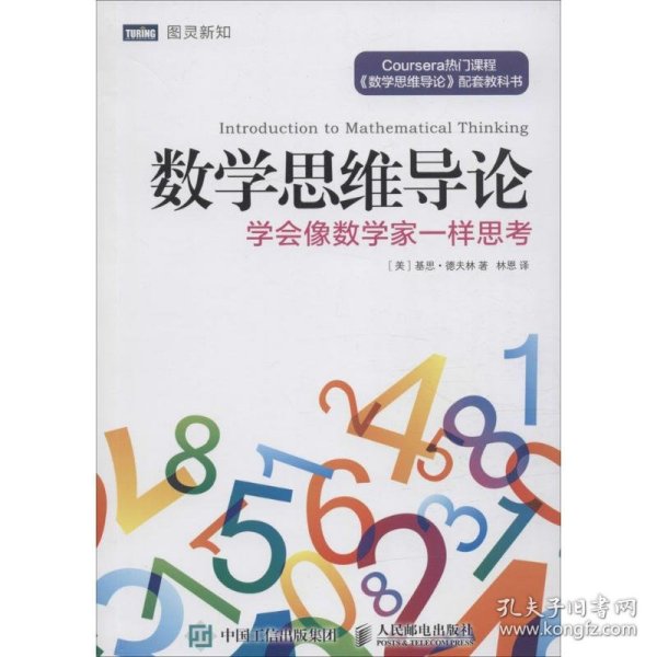 数学思维导论 学会像数学家一样思考