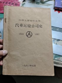 山西太原钢铁公司汽车运输公司史1949～1982（送审稿）Ⅷ