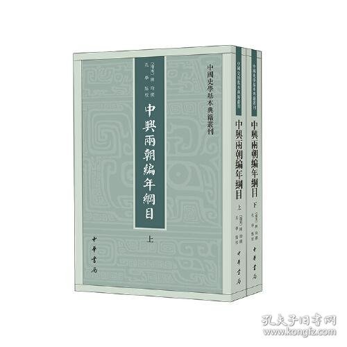 中兴两朝编年纲目（中国史学基本典籍丛刊·全2册）