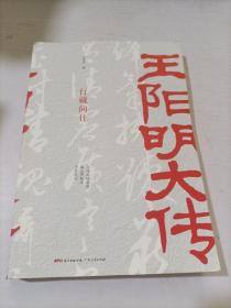 王阳明大传：向熹、单波、费勇、邱华栋等联袂推荐