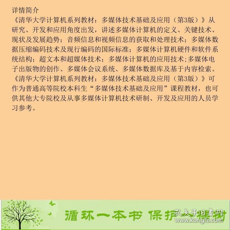 多媒体技术基础及应用第3版沈洪清华大学9787302272977钟玉琢、沈洪编清华大学出版社9787302272977